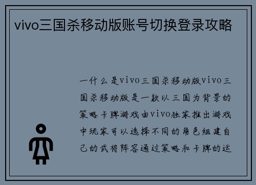 vivo三国杀移动版账号切换登录攻略