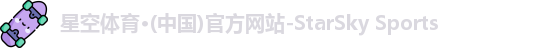 星空体育·(中国)官方网站-StarSky Sports